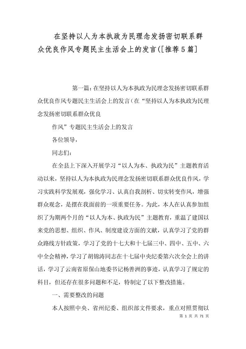 在坚持以人为本执政为民理念发扬密切联系群众优良作风专题民主生活会上的发言([推荐5篇]