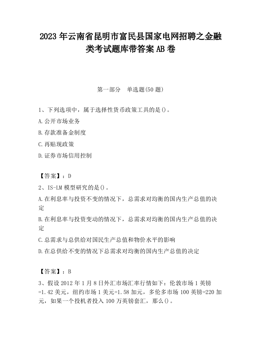 2023年云南省昆明市富民县国家电网招聘之金融类考试题库带答案AB卷