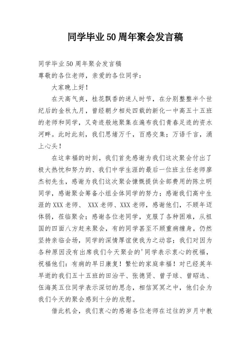 同学毕业50周年聚会发言稿