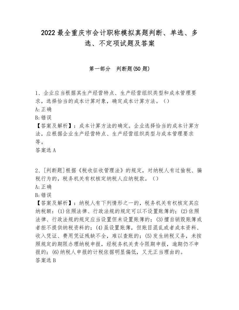 2022最全重庆市会计职称模拟真题判断、单选、多选、不定项试题及答案