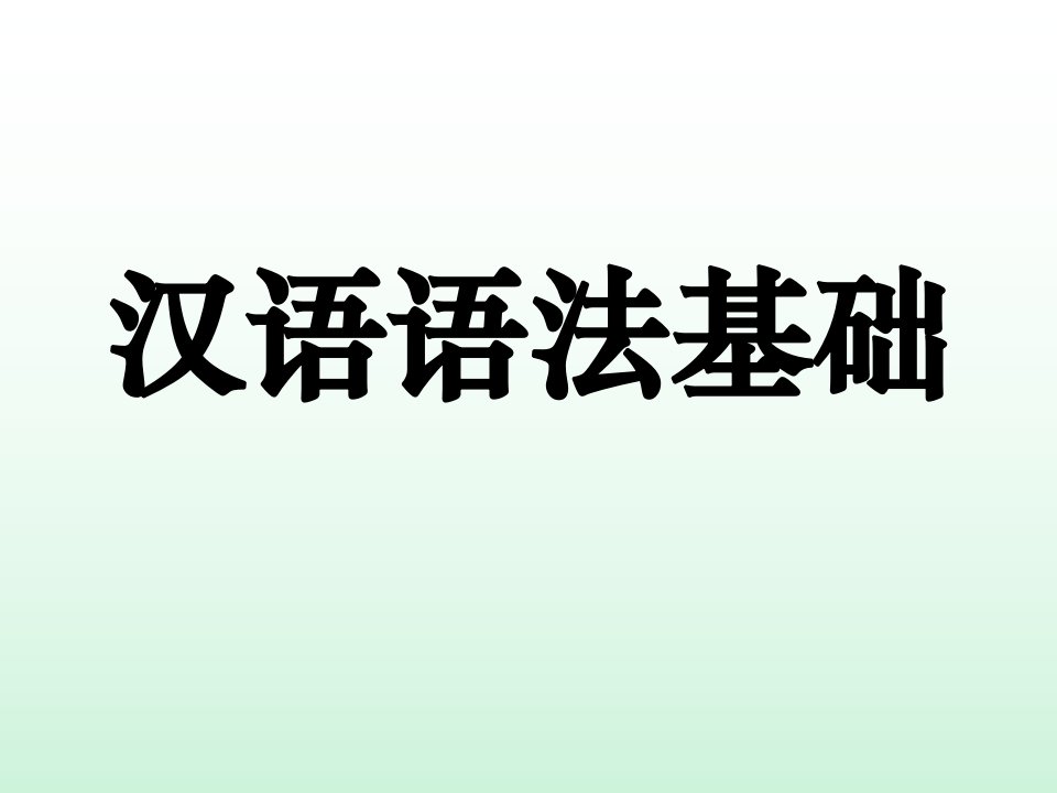 《汉语语法基础》PPT课件