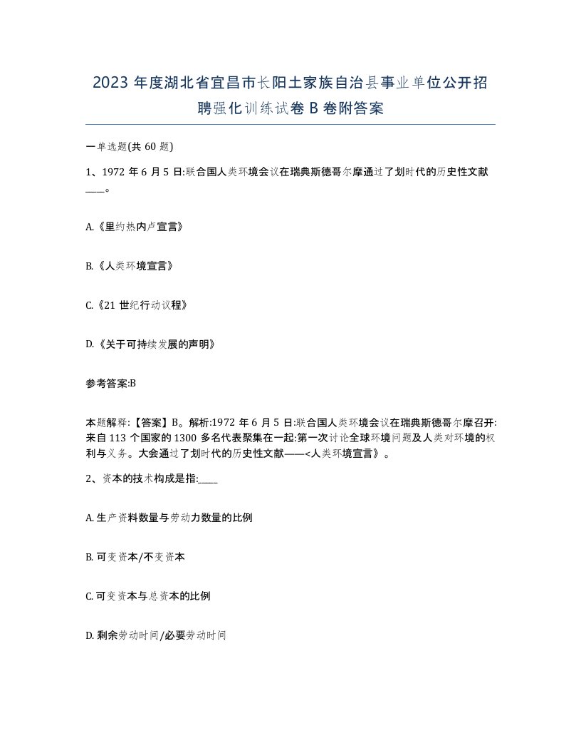 2023年度湖北省宜昌市长阳土家族自治县事业单位公开招聘强化训练试卷B卷附答案