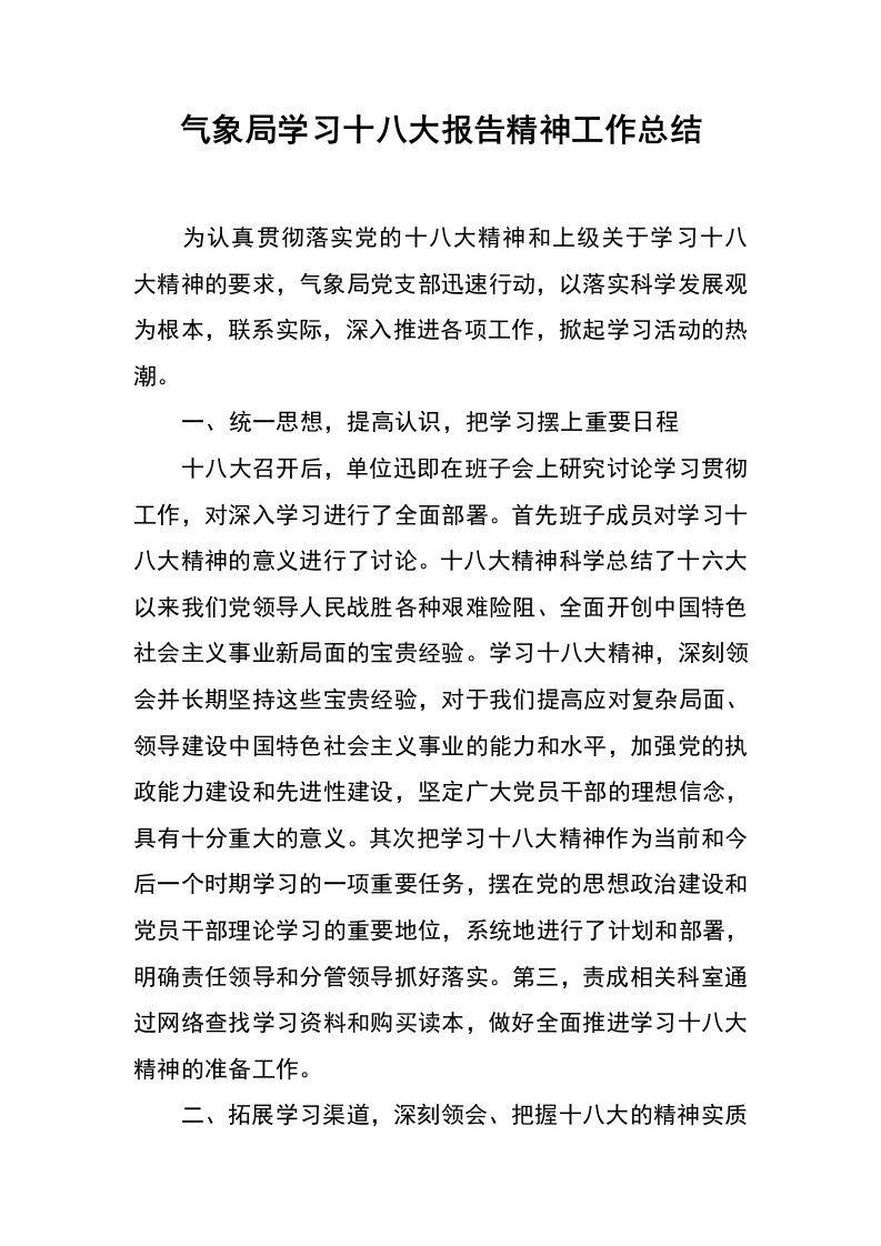 气象局学习十八大报告精神工作总结