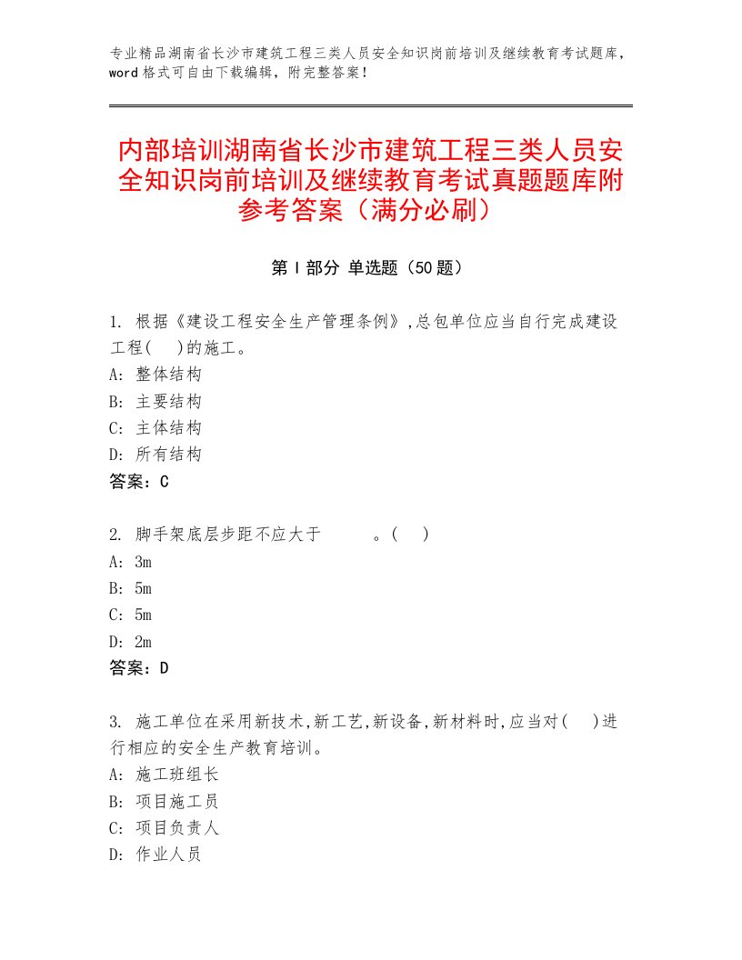 内部培训湖南省长沙市建筑工程三类人员安全知识岗前培训及继续教育考试真题题库附参考答案（满分必刷）