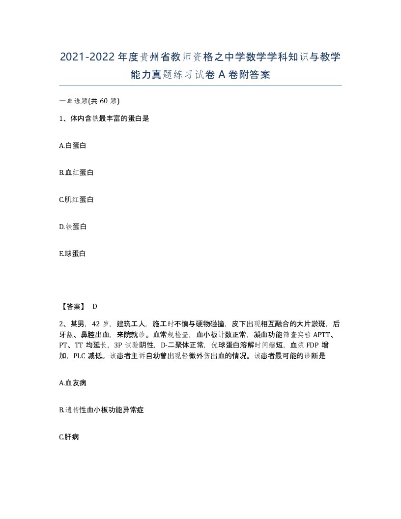 2021-2022年度贵州省教师资格之中学数学学科知识与教学能力真题练习试卷A卷附答案