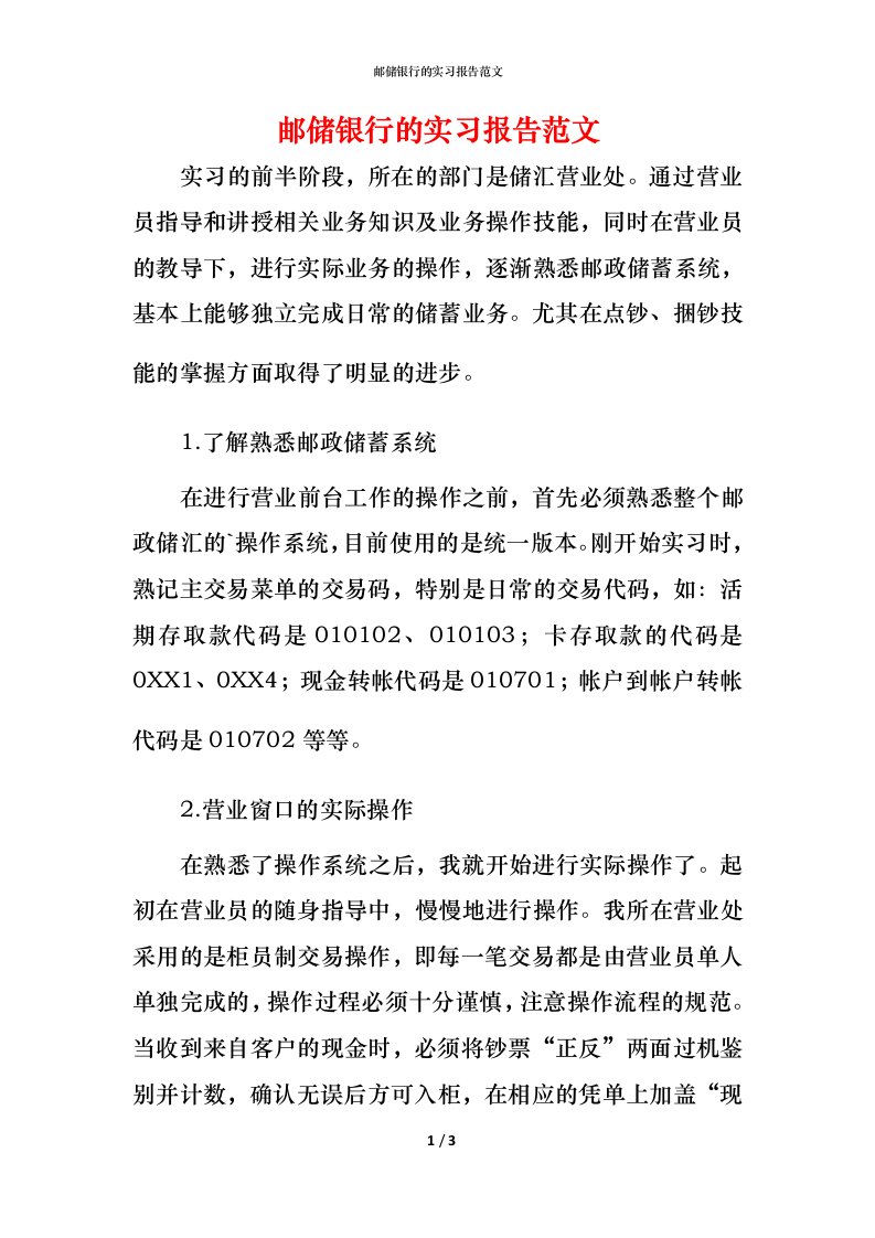 邮储银行的实习报告范文