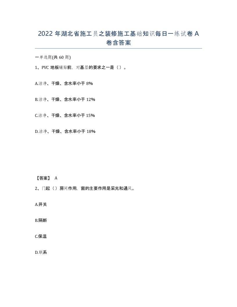 2022年湖北省施工员之装修施工基础知识每日一练试卷A卷含答案