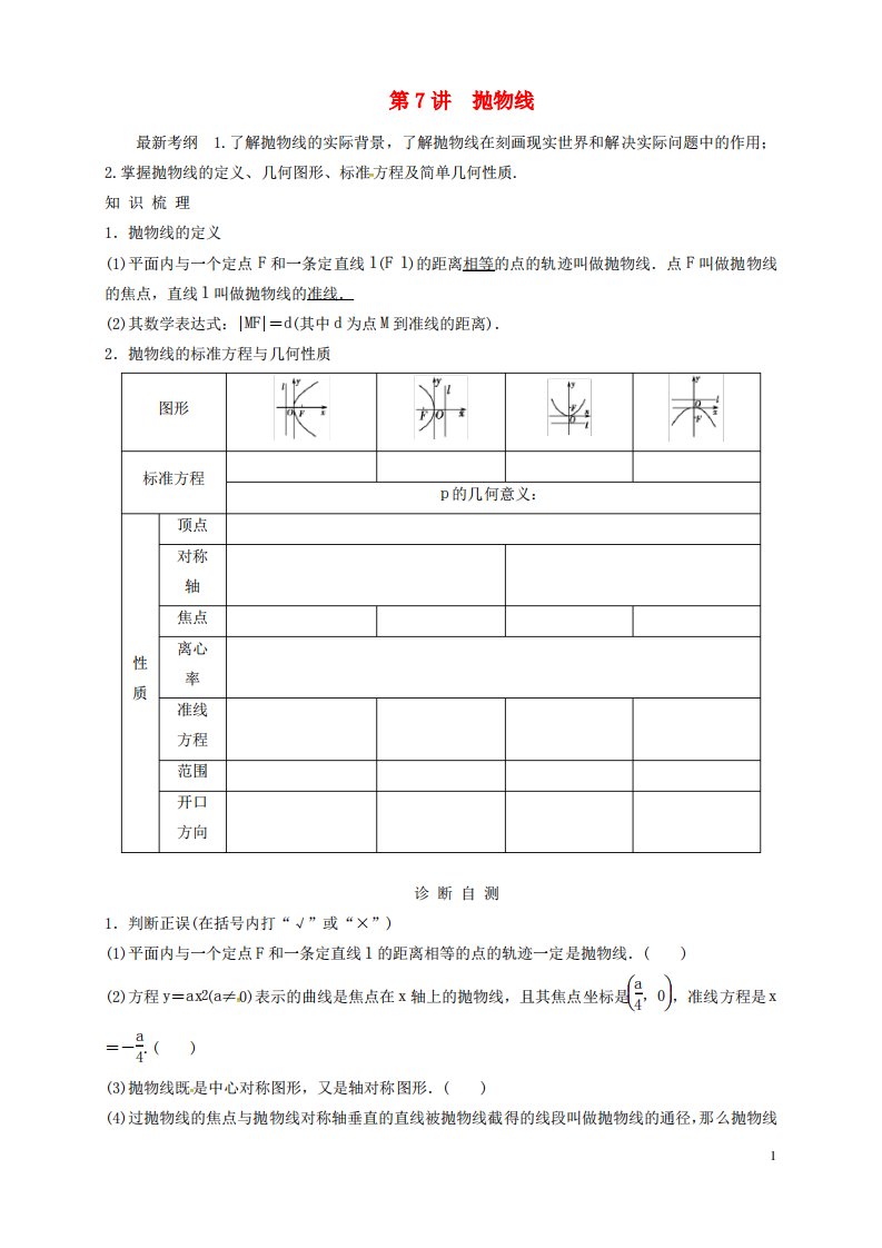 河北省邢台市沙河市高三数学第7讲抛物线复习导学案教案