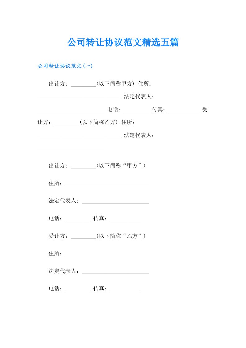 公司转让协议范文精选五篇