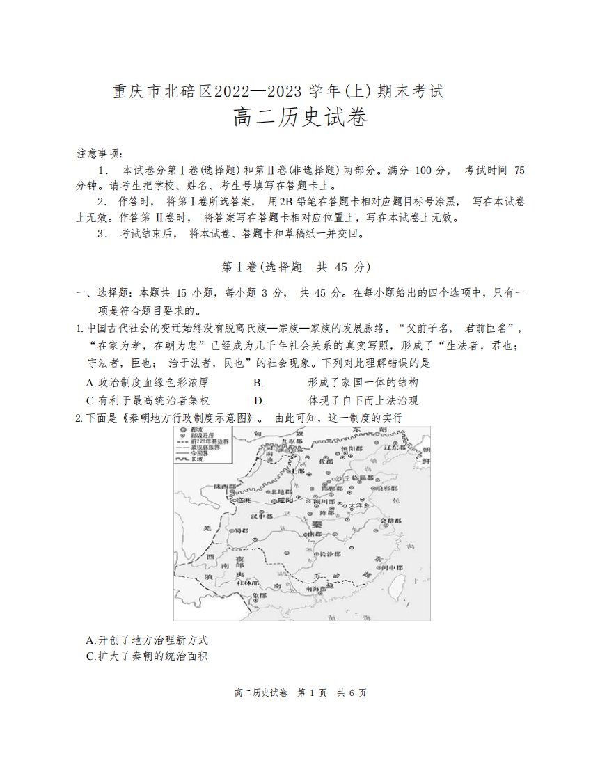 重庆市北碚区2022-2023学年高二上学期期末考试历史试卷含答案