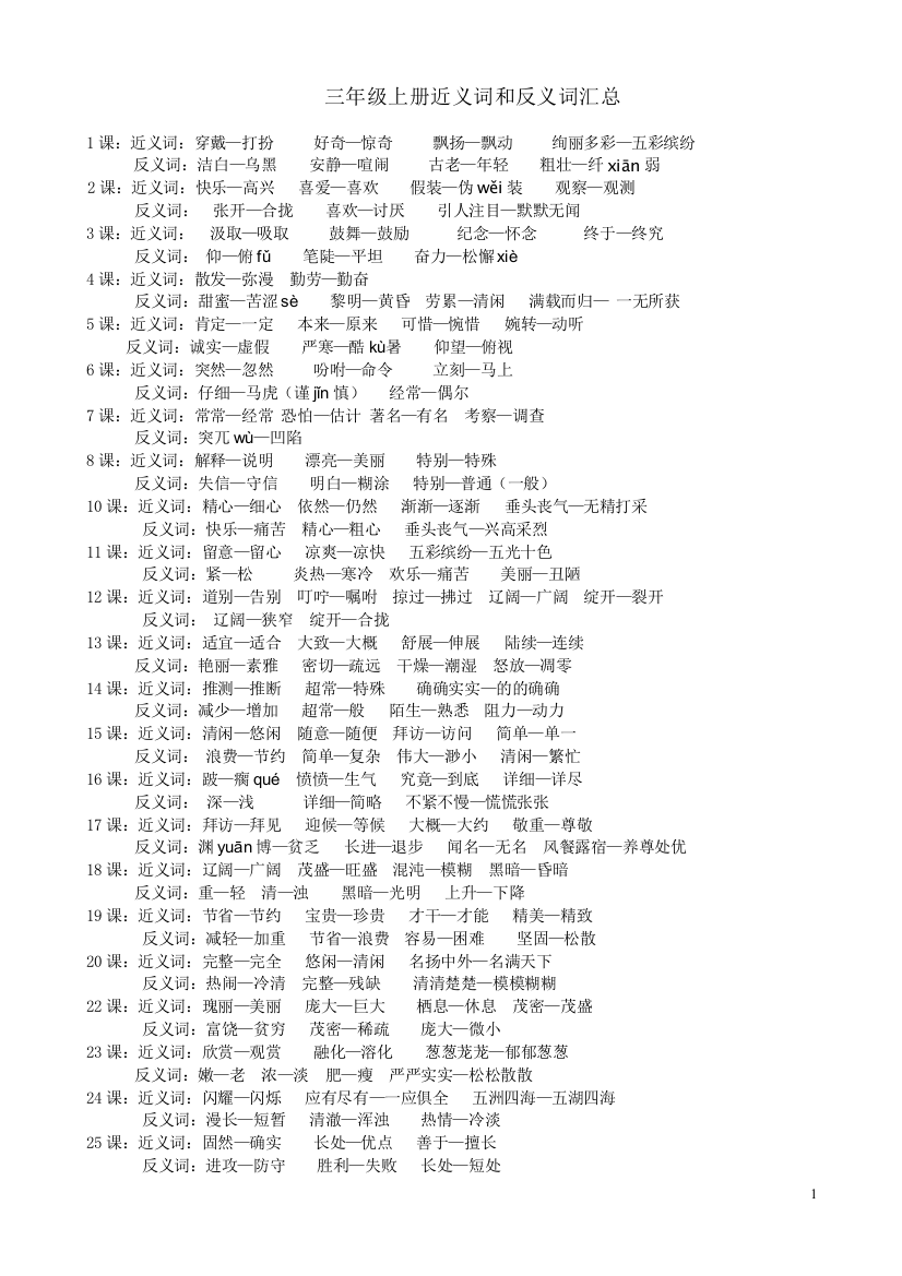 (完整版)人教版小学三年级上册近义词和反义词汇总