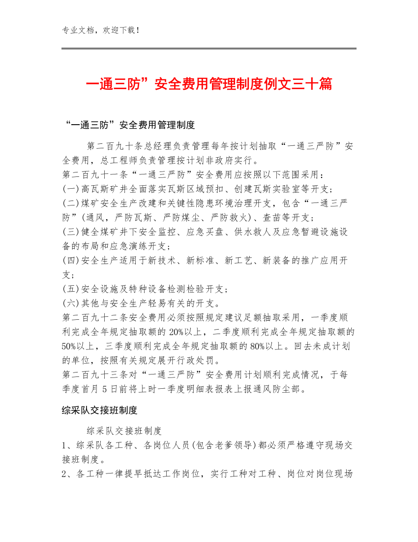 一通三防”安全费用管理制度例文三十篇