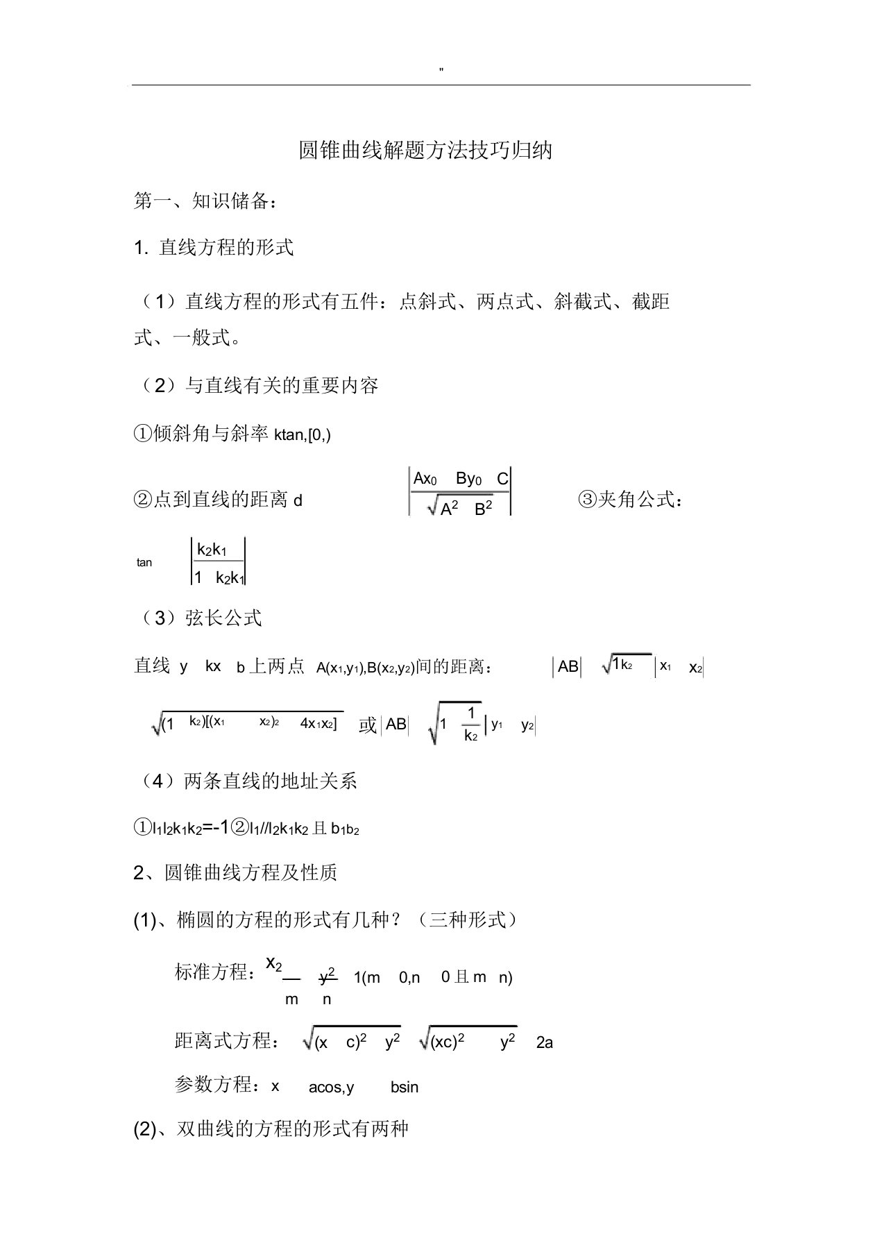 圆锥曲线解题技巧窍门和方法综合(精彩)