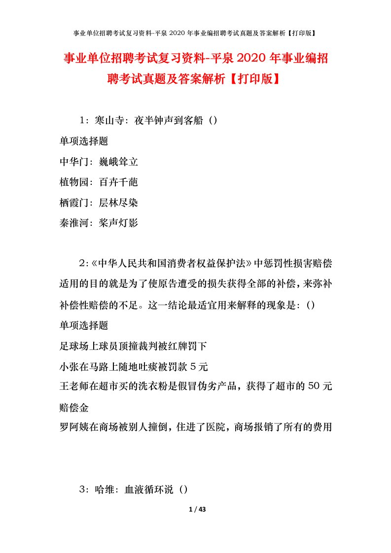 事业单位招聘考试复习资料-平泉2020年事业编招聘考试真题及答案解析打印版