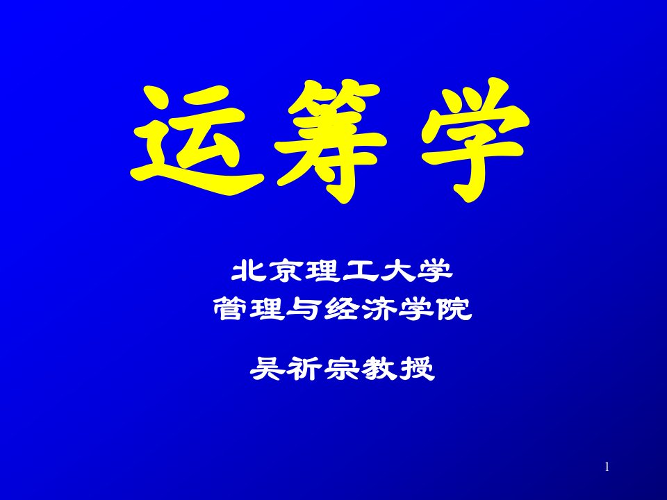 运筹学解决问题的过程