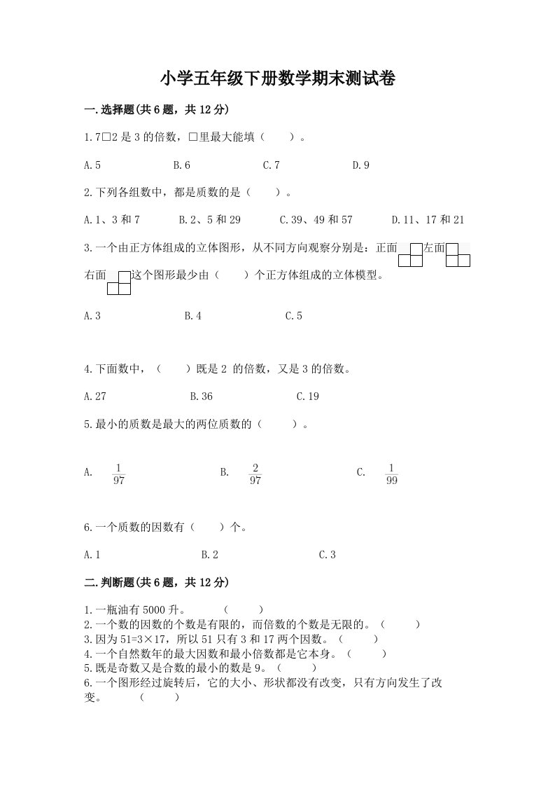 小学五年级下册数学期末测试卷附参考答案（黄金题型）