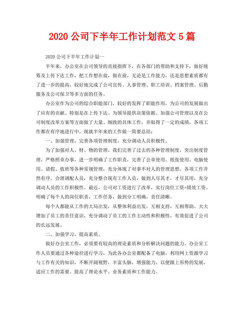 2020公司下半年工作计划范文5篇