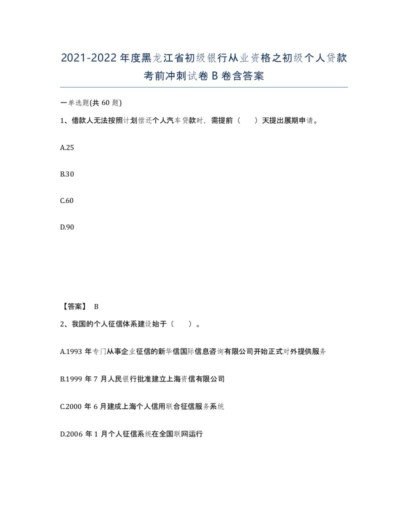 2021-2022年度黑龙江省初级银行从业资格之初级个人贷款考前冲刺试卷B卷含答案