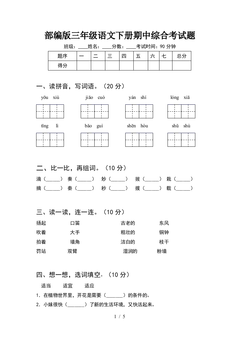 部编版三年级语文下册期中综合考试题