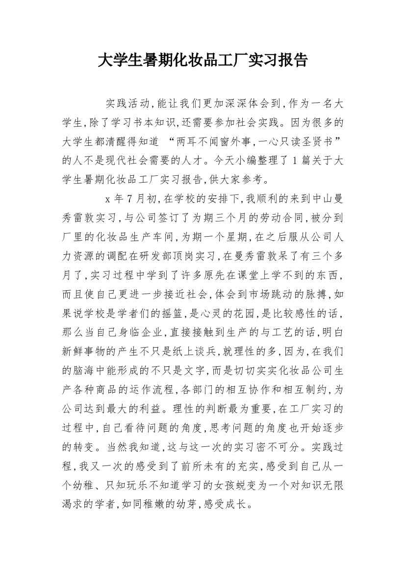 大学生暑期化妆品工厂实习报告