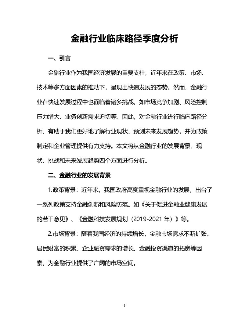 金融行业临床路径季度分析