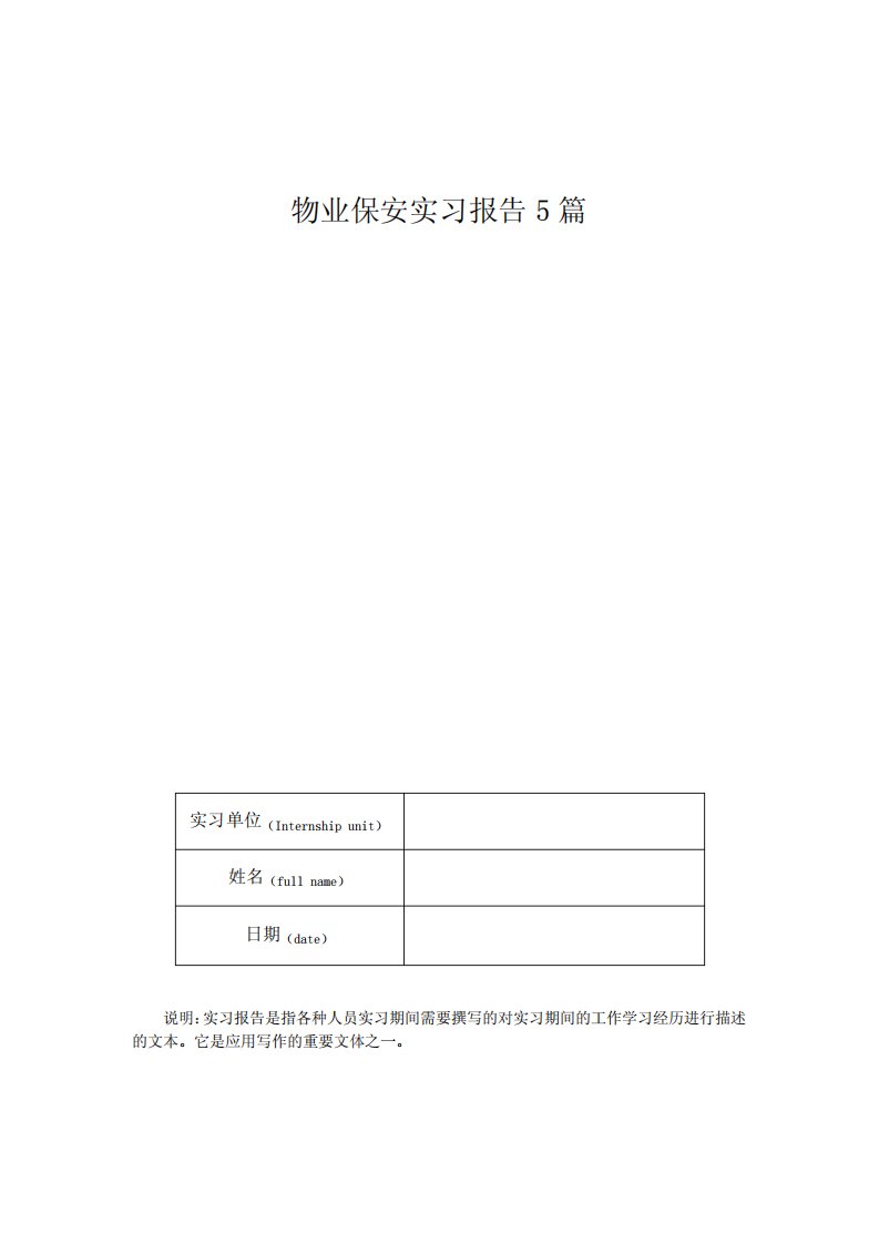 物业保安实习报告5篇