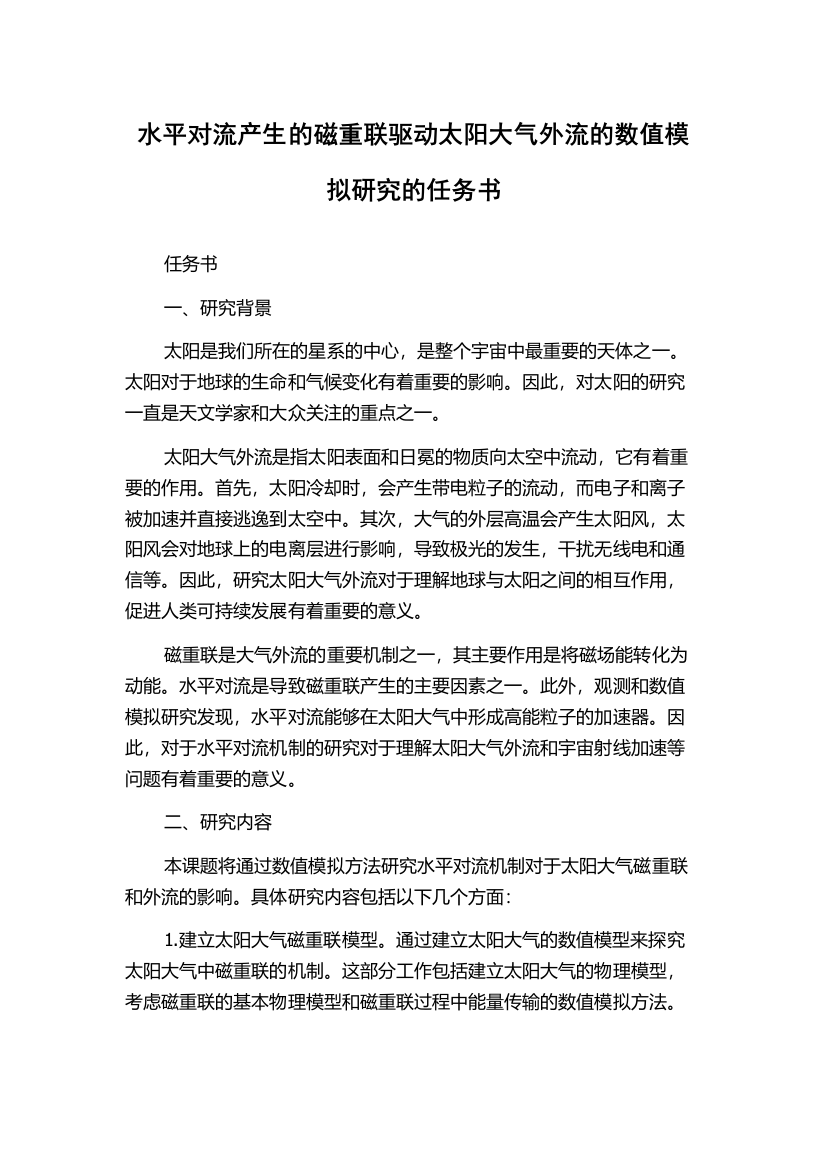 水平对流产生的磁重联驱动太阳大气外流的数值模拟研究的任务书