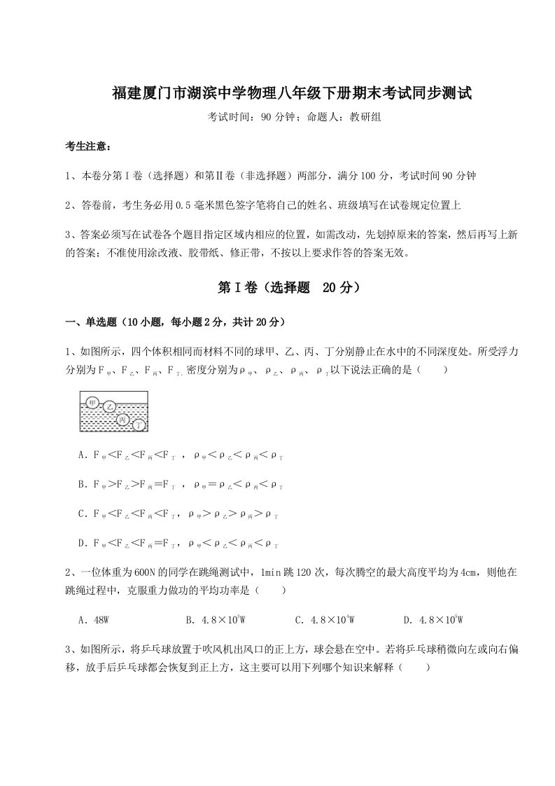 2023-2024学年福建厦门市湖滨中学物理八年级下册期末考试同步测试试卷（附答案详解）