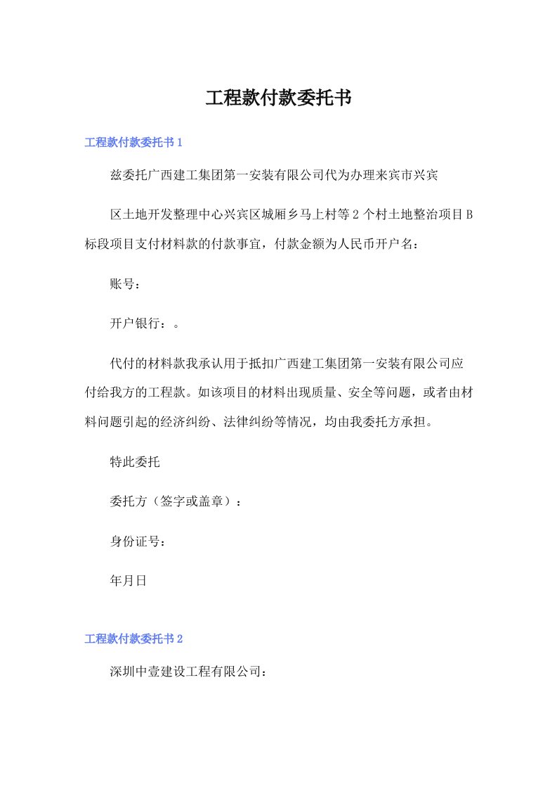 工程款付款委托书