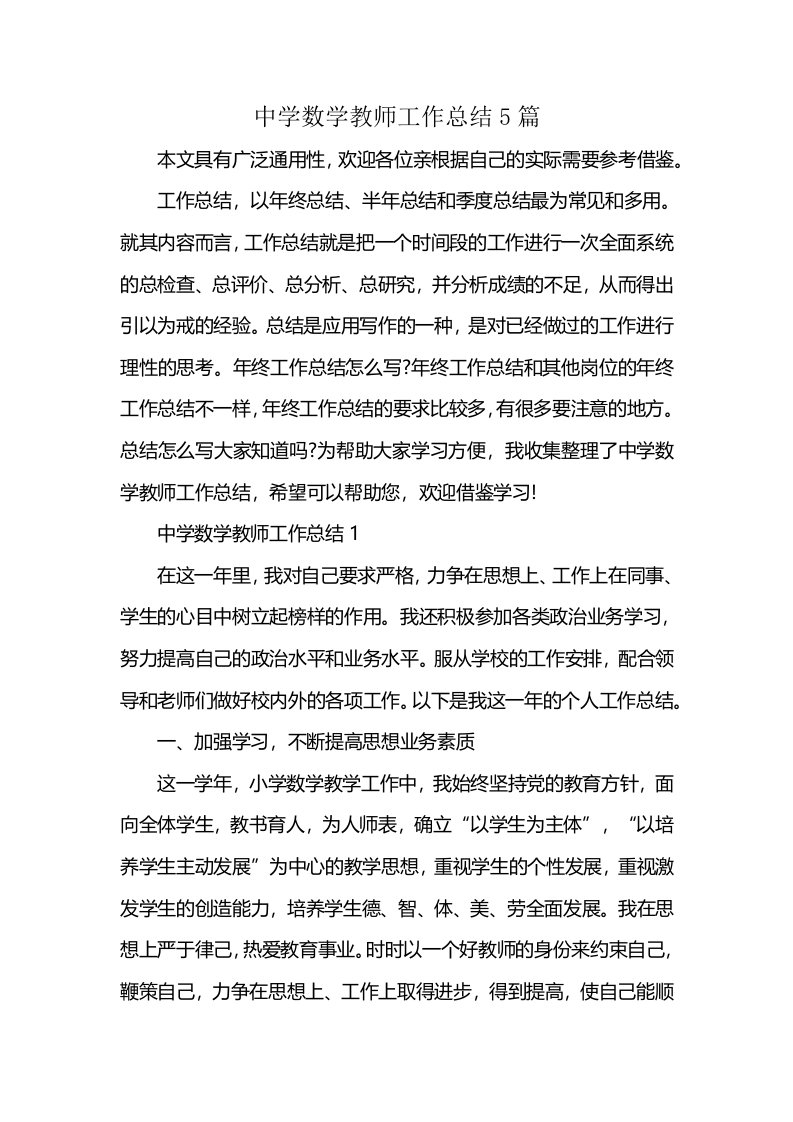 中学数学教师工作总结5篇