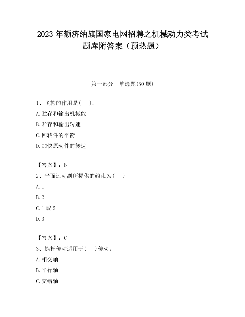 2023年额济纳旗国家电网招聘之机械动力类考试题库附答案（预热题）