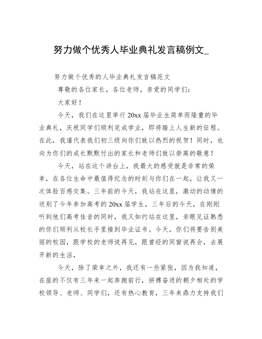 努力做个优秀人毕业典礼发言稿例文_