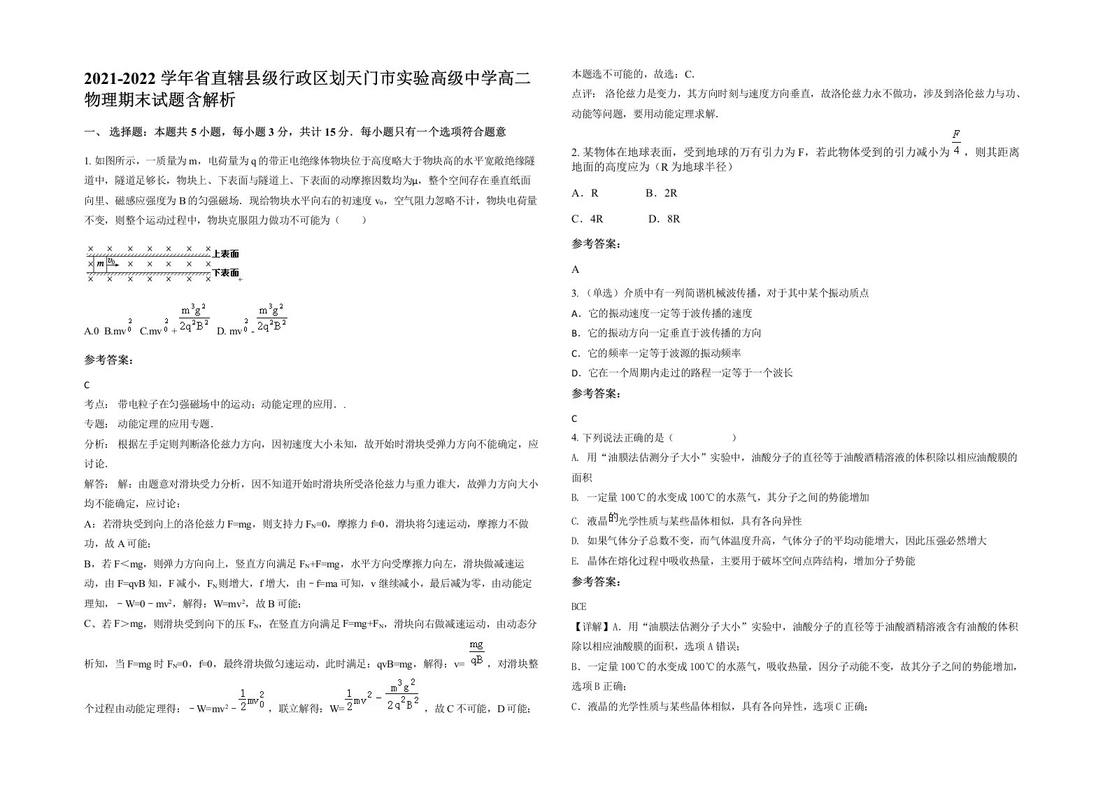 2021-2022学年省直辖县级行政区划天门市实验高级中学高二物理期末试题含解析