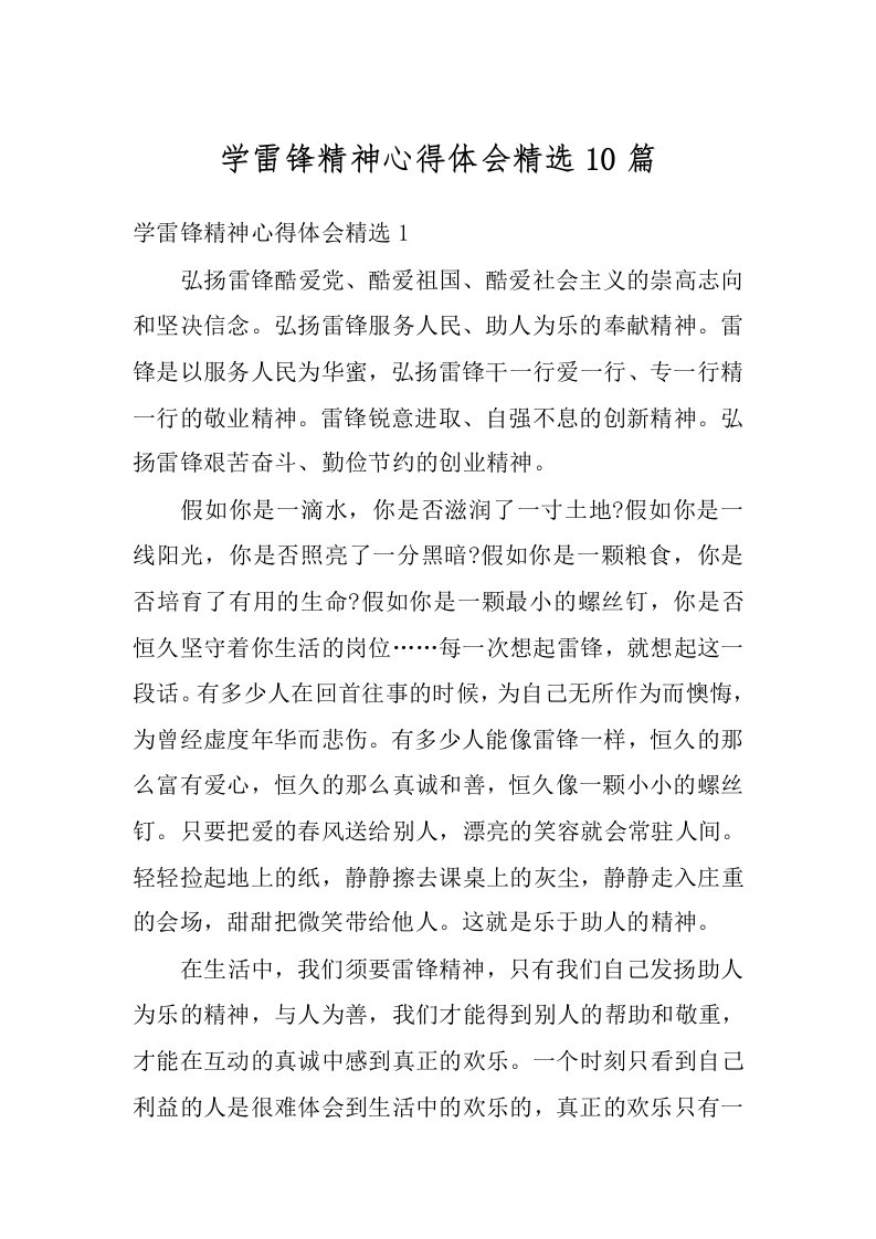 学雷锋精神心得体会精选10篇