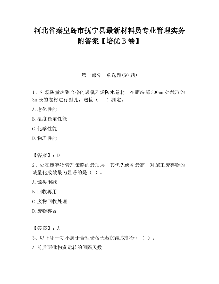 河北省秦皇岛市抚宁县最新材料员专业管理实务附答案【培优B卷】