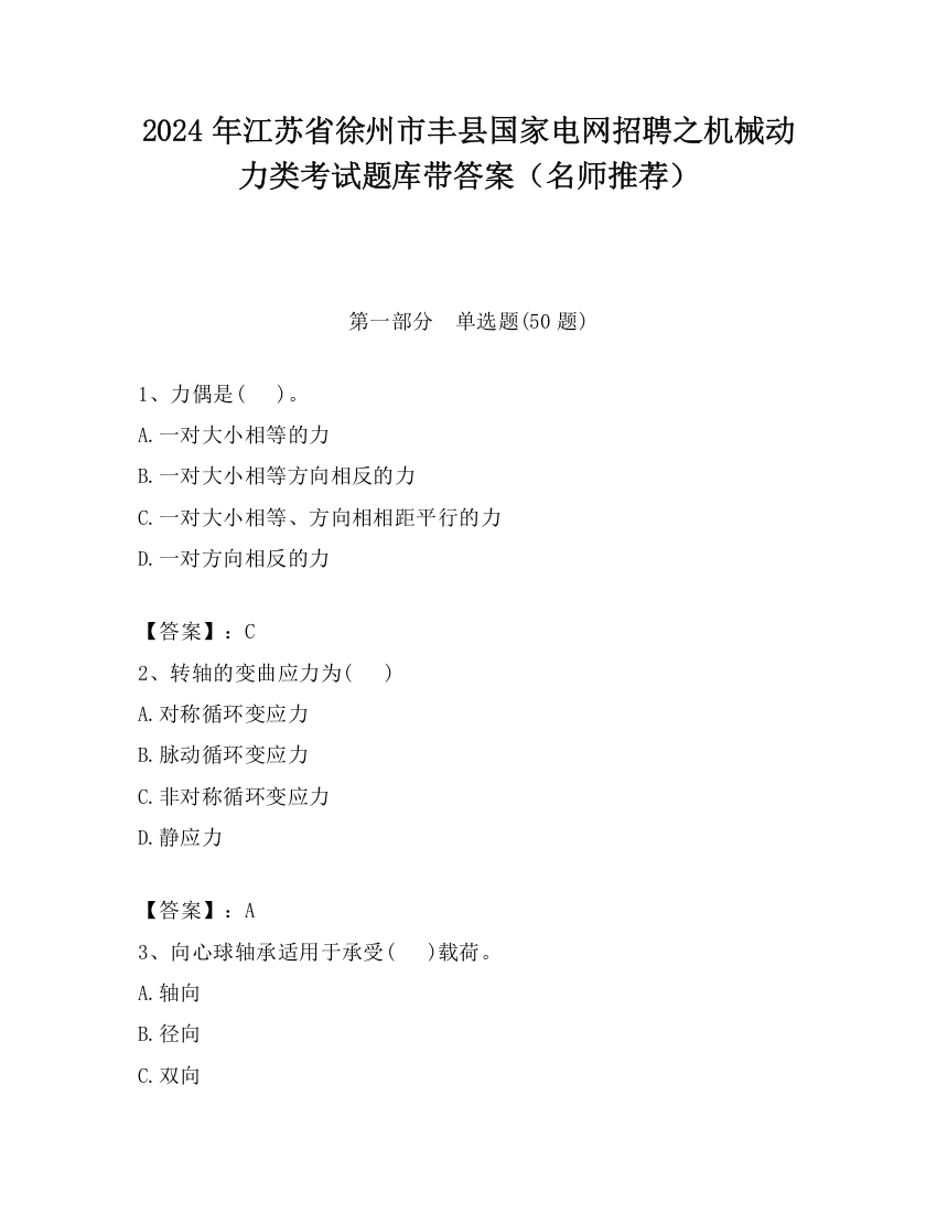 2024年江苏省徐州市丰县国家电网招聘之机械动力类考试题库带答案（名师推荐）