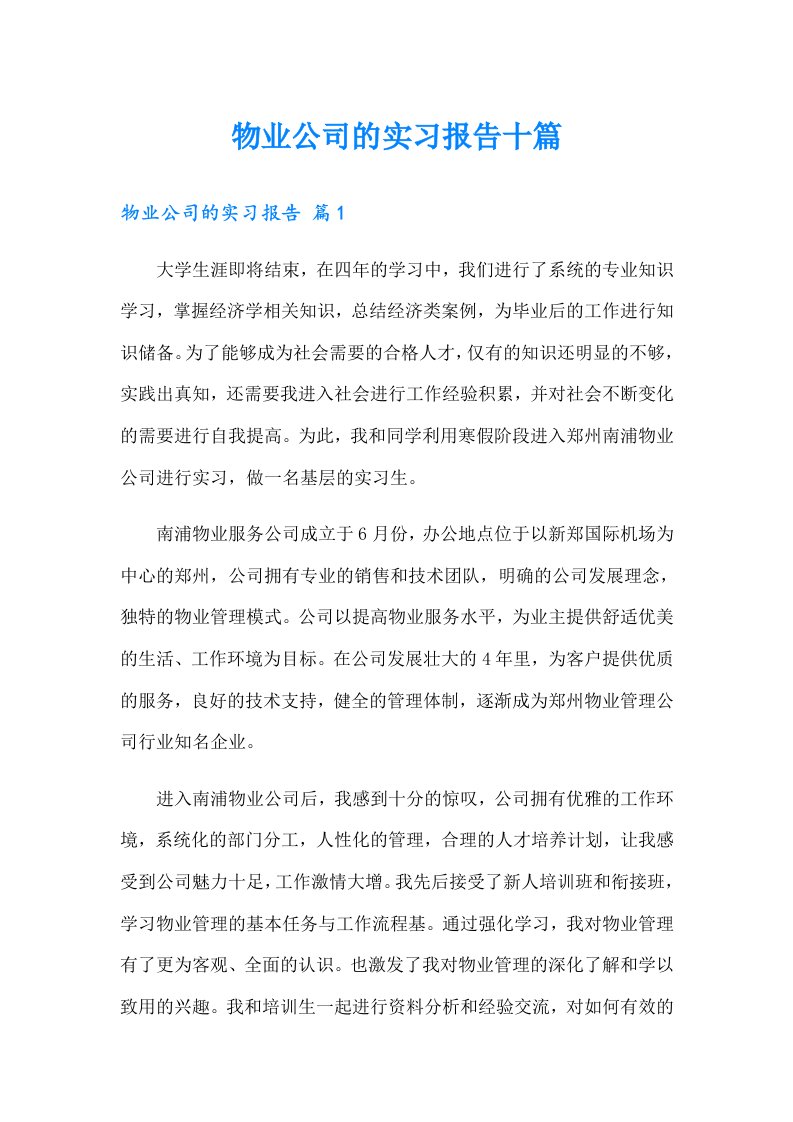 物业公司的实习报告十篇