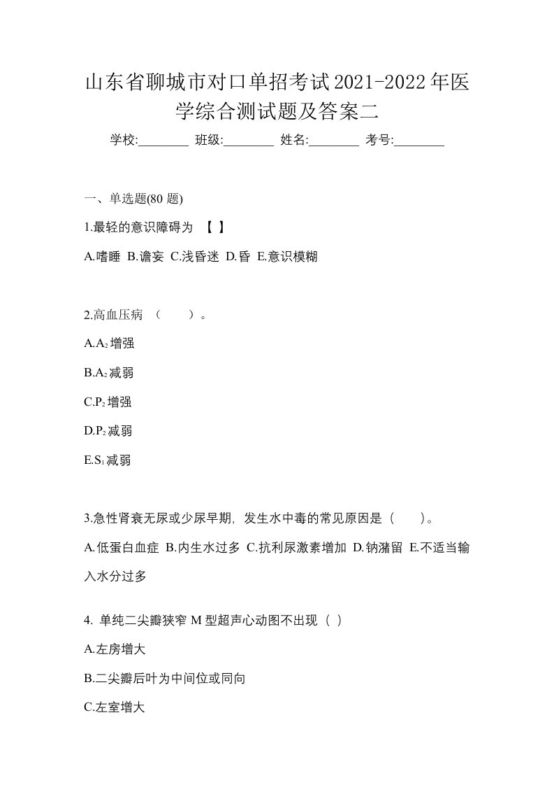 山东省聊城市对口单招考试2021-2022年医学综合测试题及答案二