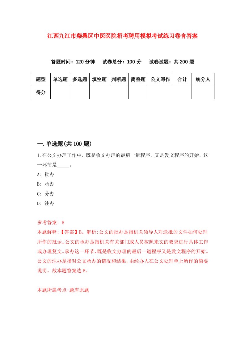 江西九江市柴桑区中医医院招考聘用模拟考试练习卷含答案第4卷