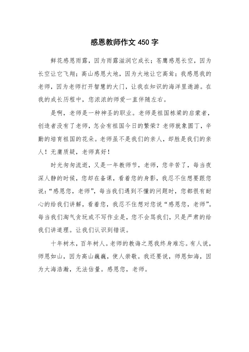 感恩教师作文450字