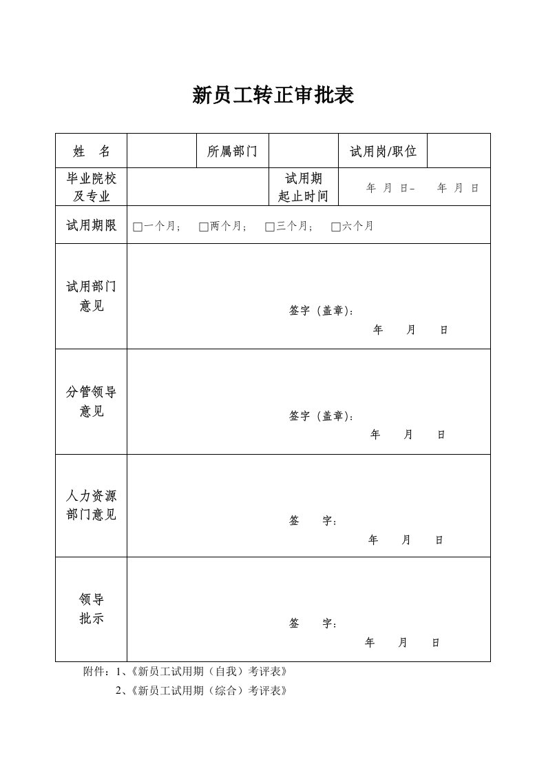 精品文档-新员工转正审批表及其考核表