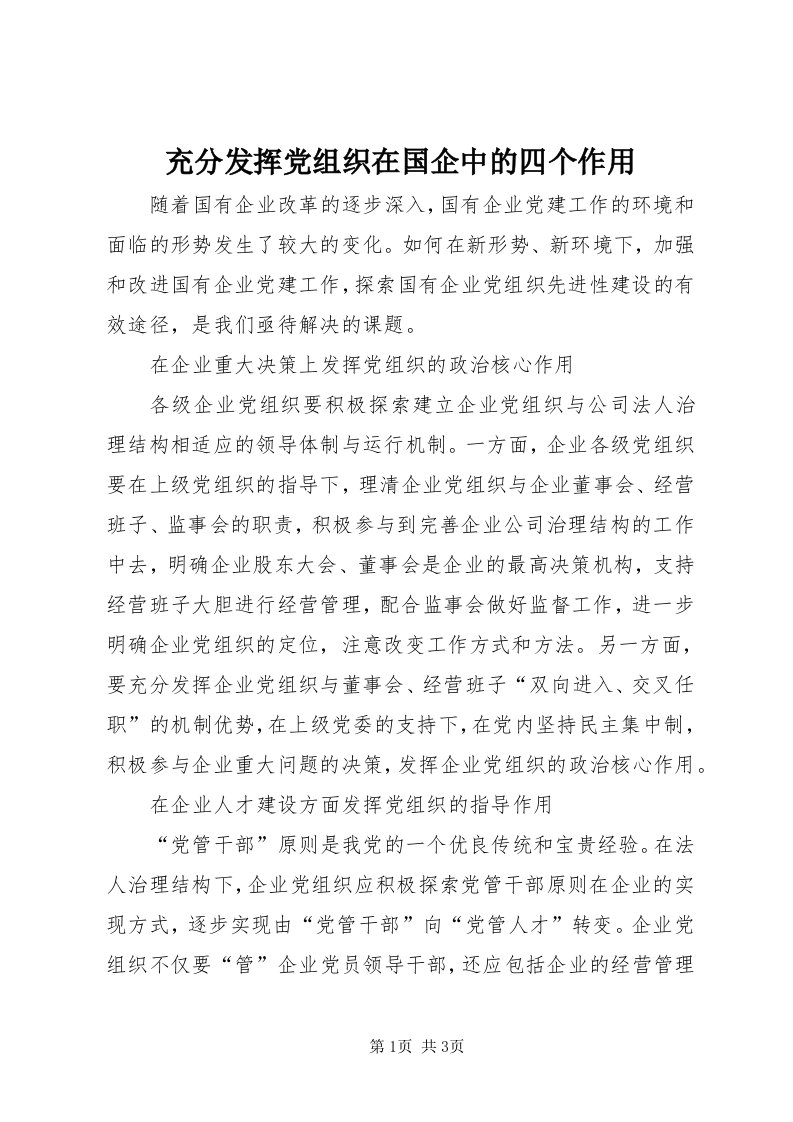 充分发挥党组织在国企中的四个作用