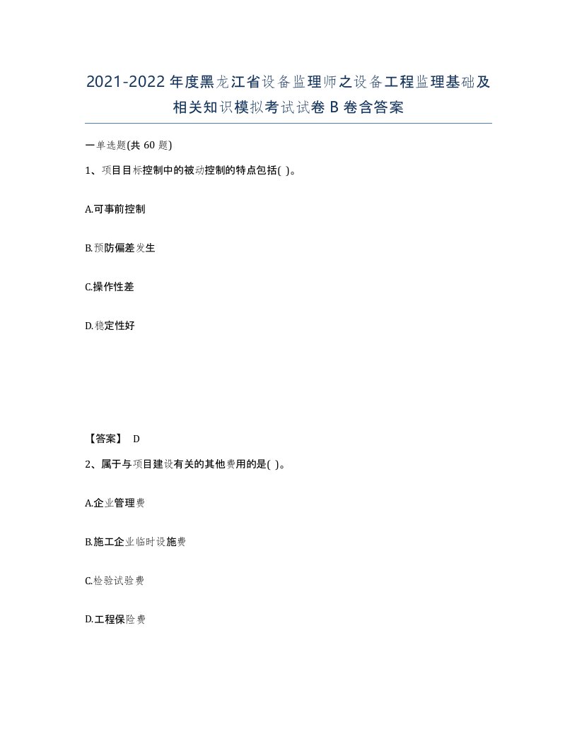 2021-2022年度黑龙江省设备监理师之设备工程监理基础及相关知识模拟考试试卷B卷含答案