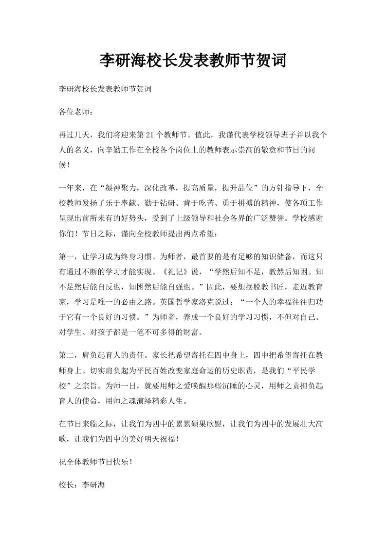 李研海校长发表教师节贺词