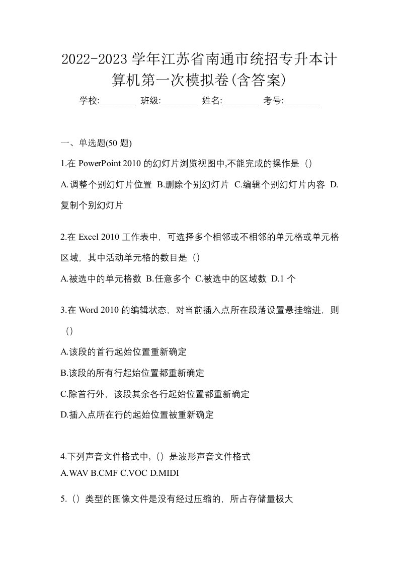 2022-2023学年江苏省南通市统招专升本计算机第一次模拟卷含答案