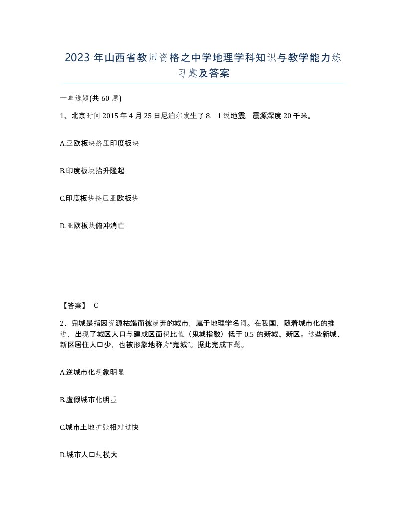 2023年山西省教师资格之中学地理学科知识与教学能力练习题及答案