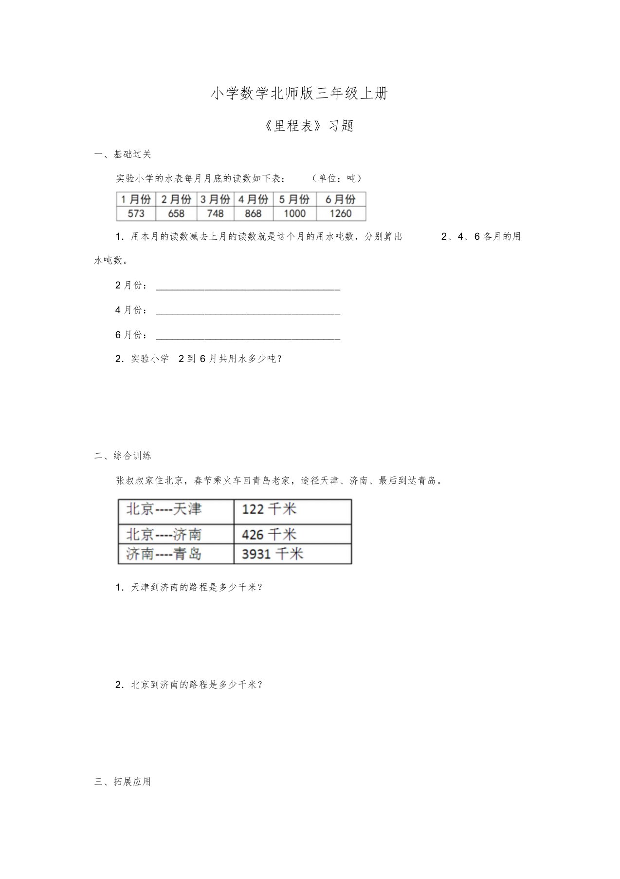 小学数学北师版三年级上册《里程表》习题