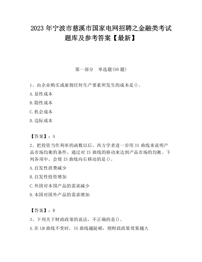 2023年宁波市慈溪市国家电网招聘之金融类考试题库及参考答案【最新】