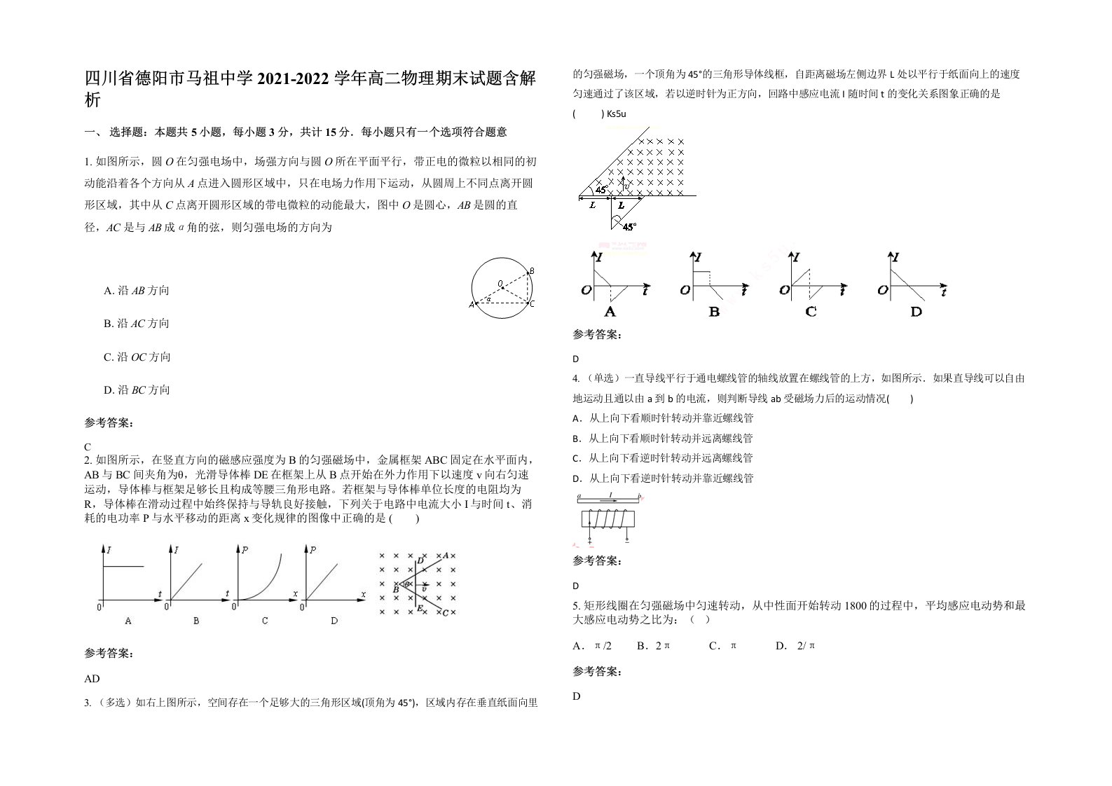 四川省德阳市马祖中学2021-2022学年高二物理期末试题含解析