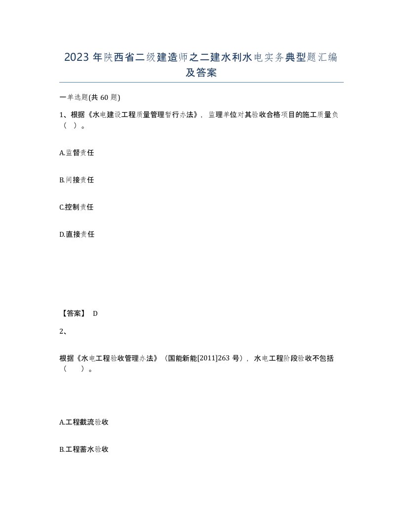 2023年陕西省二级建造师之二建水利水电实务典型题汇编及答案